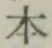 글자 本