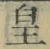 Chữ 皇