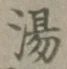글자 湯