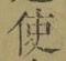 “使”字