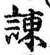 Located 諌