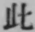 文字此