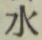 文字 水