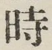 文字 時