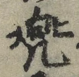 Character 兜