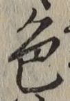 글자 色
