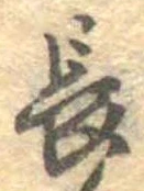 已定位長