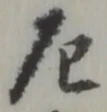 厄 위치 확인됨