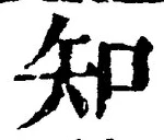 字知