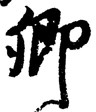 已定位郷