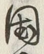 字国