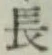 글자 長