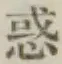 글자 惑