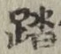 文字踏