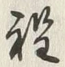 글자 程