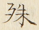 글자 殊