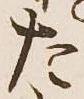 文字た