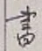 글자 書
