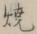 글자 焼