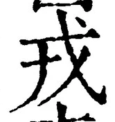 글자 戎