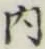 글자 内
