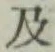 글자 及