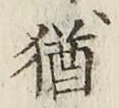 글자 猶