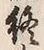 文字終