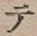 글자 テ