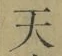 Chữ 天