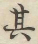 字其