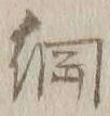 글자 綱