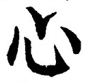 글자 心