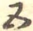 位置定マレル五