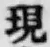 글자 現