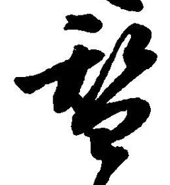 글자 替
