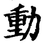 𡨸動