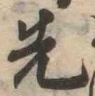 位置定マレル先