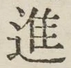 文字進