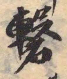 Đã định vị 礊
