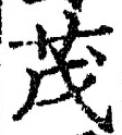 글자 茂