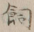 文字飼