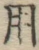 字用