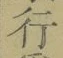 글자 行