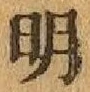 글자 明