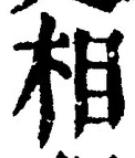 文字相