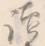 位置 確認된 読