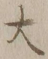字大