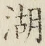 文字湖