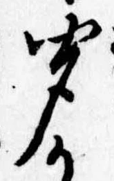 㐌定位聞